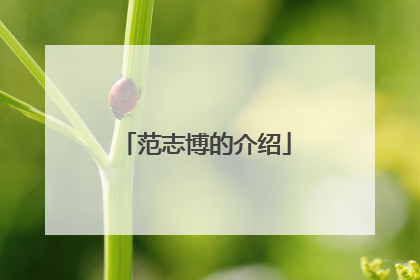范志博的介绍