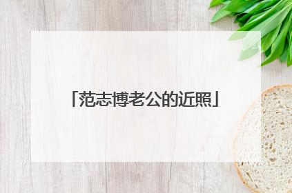范志博老公的近照