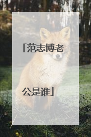 范志博老公是谁