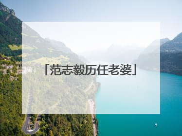 范志毅历任老婆