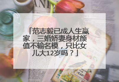 范志毅已成人生赢家，三婚娇妻身材颜值不输名模，只比女儿大12岁吗？