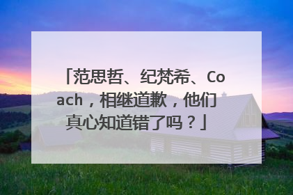 范思哲、纪梵希、Coach,相继道歉,他们真心知道错了吗?