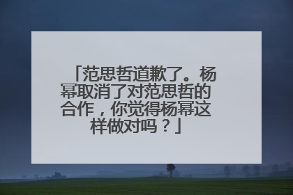 范思哲道歉了。杨幂取消了对范思哲的合作，你觉得杨幂这样做对吗？