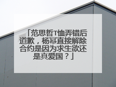 范思哲T恤弄错后道歉,杨幂直接解除合约是因为求生欲还是真爱国?