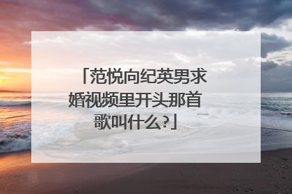 范悦向纪英男求婚视频里开头那首歌叫什么?