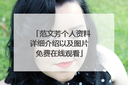 范文芳个人资料详细介绍以及图片免费在线观看