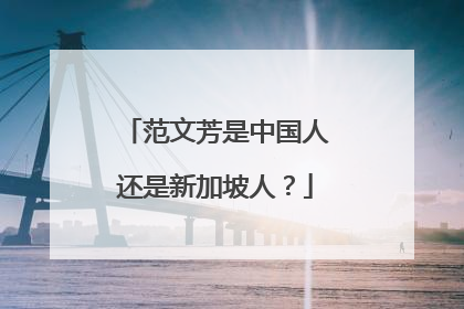 范文芳是中国人还是新加坡人？