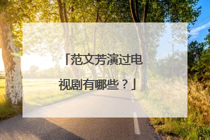 范文芳演过电视剧有哪些？