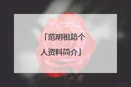 范明祖籍个人资料简介