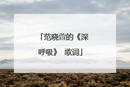 范晓萱的《深呼吸》 歌词