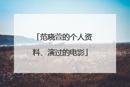 范晓萱的个人资料、演过的电影