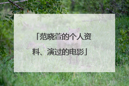 范晓萱的个人资料、演过的电影