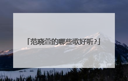 范晓萱的哪些歌好听?