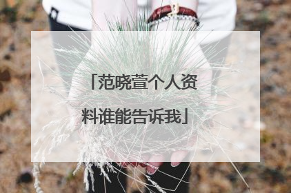 范晓萱个人资料谁能告诉我