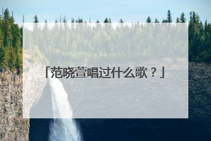 范晓萱唱过什么歌？