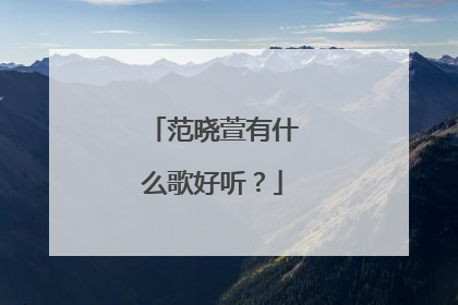 范晓萱有什么歌好听?