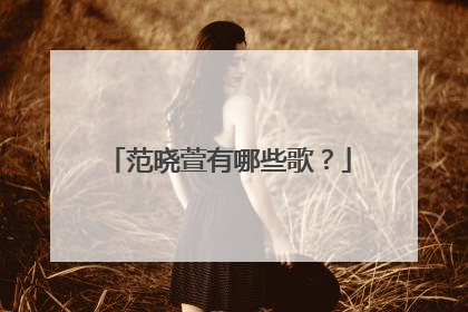 范晓萱有哪些歌？