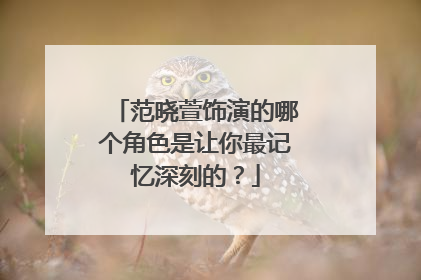 范晓萱饰演的哪个角色是让你最记忆深刻的?