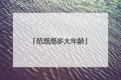 范湉湉多大年龄