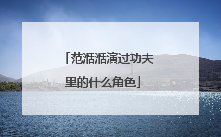 范湉湉演过功夫里的什么角色