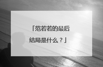 范若若的最后结局是什么?