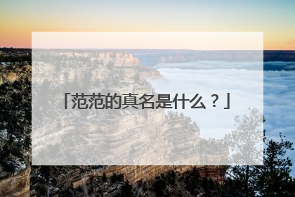 范范的真名是什么?