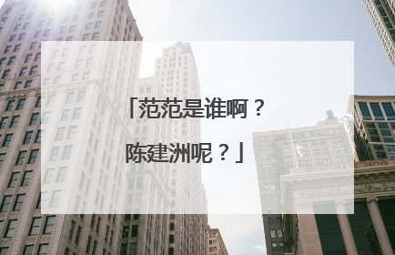 范范是谁啊?陈建洲呢?