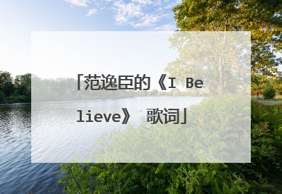 范逸臣的《I Believe》 歌词