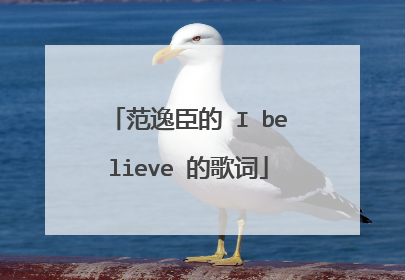 范逸臣的 I believe 的歌词