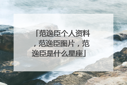 范逸臣个人资料，范逸臣图片，范逸臣是什么星座