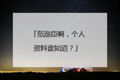 范逸臣啊，个人资料谁知道？