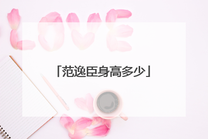 范逸臣身高多少