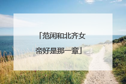 范闲和北齐女帝好是那一章