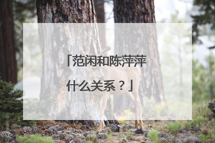 范闲和陈萍萍什么关系？