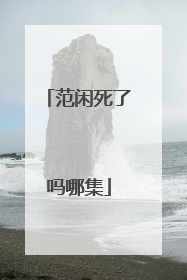 范闲死了吗哪集