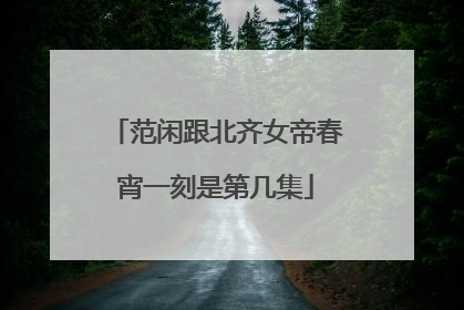 范闲跟北齐女帝春宵一刻是第几集