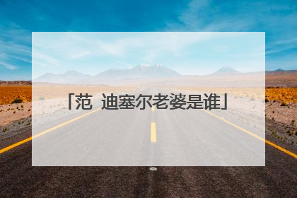 范 迪塞尔老婆是谁