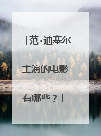 范·迪塞尔 主演的电影有哪些？