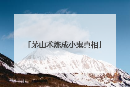 茅山术炼成小鬼真相