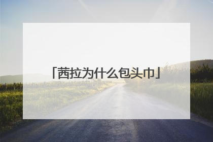 茜拉为什么包头巾