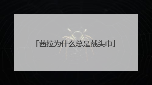 茜拉为什么总是戴头巾