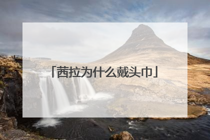 茜拉为什么戴头巾