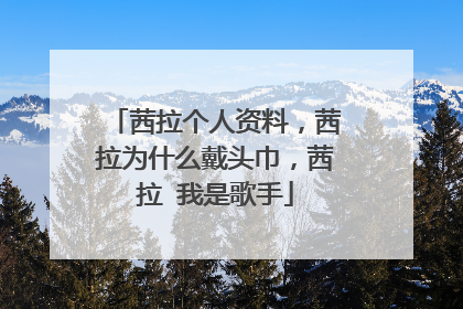 茜拉个人资料，茜拉为什么戴头巾，茜拉 我是歌手