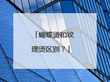 蝴蝶烫和纹理烫区别?