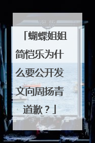 蝴蝶姐姐简恺乐为什么要公开发文向周扬青道歉？