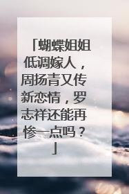 蝴蝶姐姐低调嫁人,周扬青又传新恋情,罗志祥还能再惨一点吗?