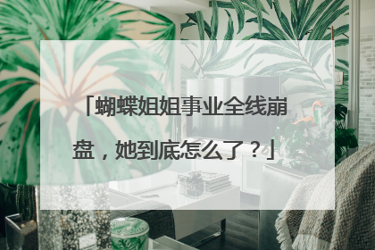 蝴蝶姐姐事业全线崩盘,她到底怎么了?