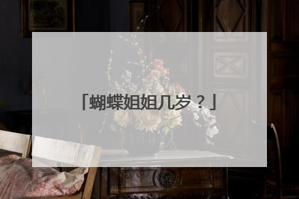 蝴蝶姐姐几岁？