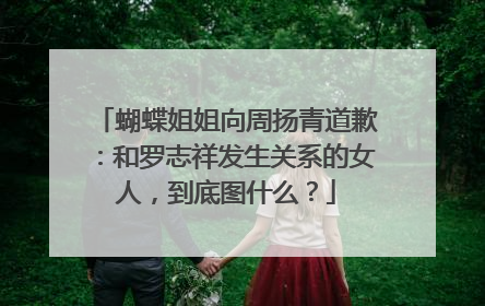 蝴蝶姐姐向周扬青道歉：和罗志祥发生关系的女人，到底图什么？