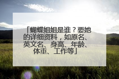蝴蝶姐姐是谁?要她的详细资料,如原名、英文名、身高、年龄、体重、工作等